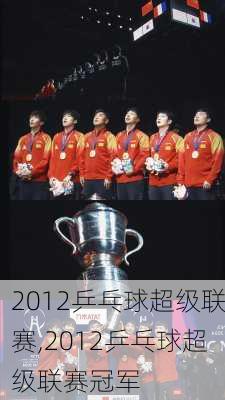 2012乒乓球超级联赛,2012乒乓球超级联赛冠军