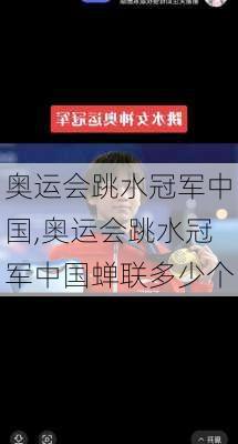 奥运会跳水冠军中国,奥运会跳水冠军中国蝉联多少个