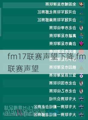 fm17联赛声望下降,fm 联赛声望