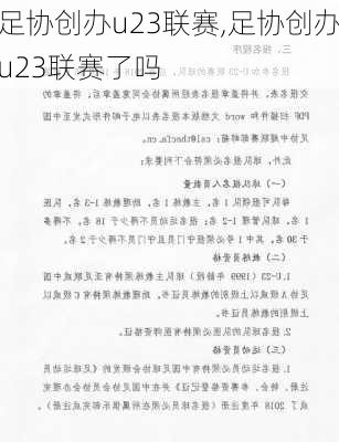 足协创办u23联赛,足协创办u23联赛了吗