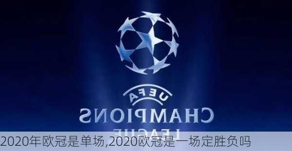 2020年欧冠是单场,2020欧冠是一场定胜负吗