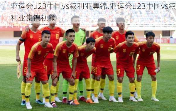 亚运会u23中国vs叙利亚集锦,亚运会u23中国vs叙利亚集锦视频