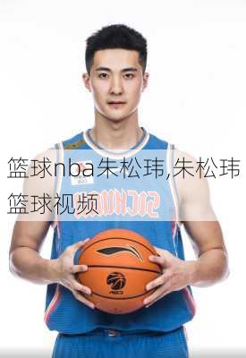 篮球nba朱松玮,朱松玮篮球视频