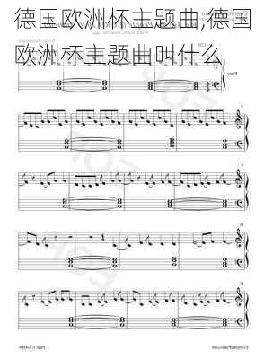 德国欧洲杯主题曲,德国欧洲杯主题曲叫什么