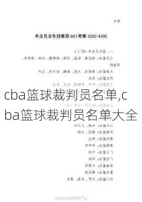 cba篮球裁判员名单,cba篮球裁判员名单大全