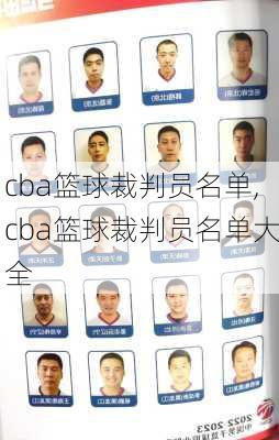 cba篮球裁判员名单,cba篮球裁判员名单大全