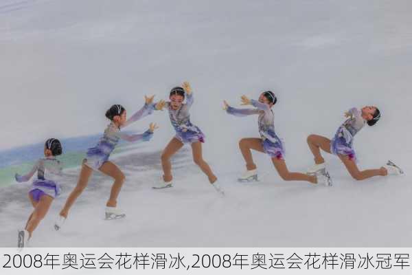 2008年奥运会花样滑冰,2008年奥运会花样滑冰冠军