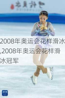 2008年奥运会花样滑冰,2008年奥运会花样滑冰冠军