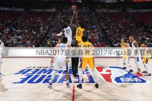 NBA2017夏季联赛,2017年nba夏季联赛