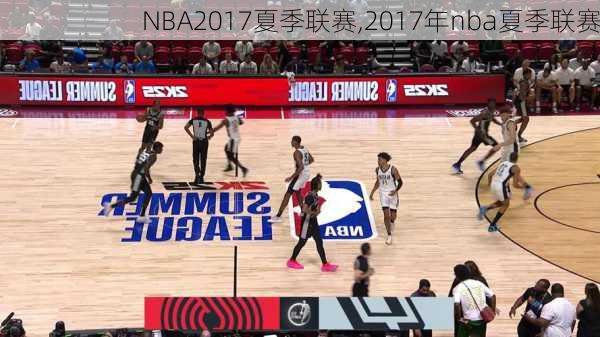 NBA2017夏季联赛,2017年nba夏季联赛