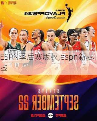 ESPN季后赛版权,espn新赛季