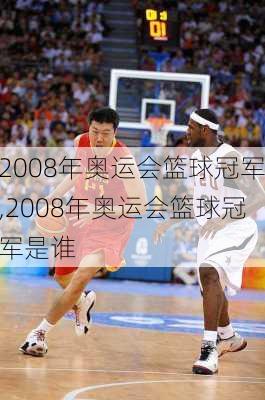 2008年奥运会篮球冠军,2008年奥运会篮球冠军是谁