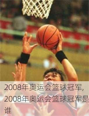 2008年奥运会篮球冠军,2008年奥运会篮球冠军是谁