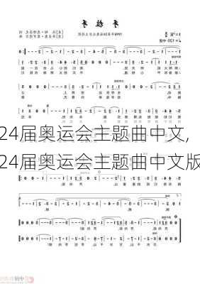 24届奥运会主题曲中文,24届奥运会主题曲中文版