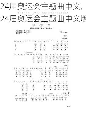 24届奥运会主题曲中文,24届奥运会主题曲中文版