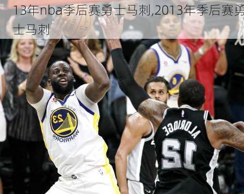 13年nba季后赛勇士马刺,2013年季后赛勇士马刺