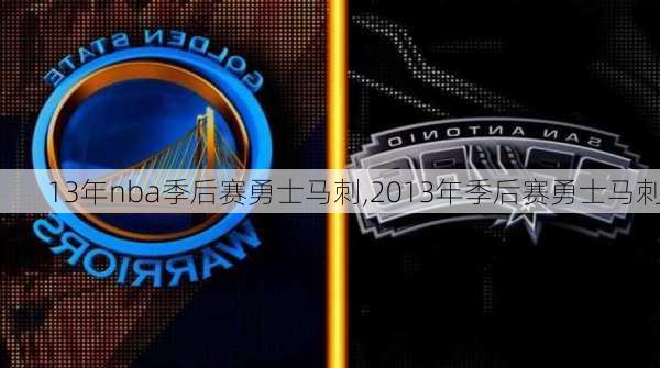 13年nba季后赛勇士马刺,2013年季后赛勇士马刺