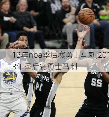 13年nba季后赛勇士马刺,2013年季后赛勇士马刺