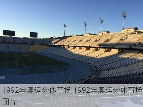 1992年奥运会体育场,1992年奥运会体育场图片