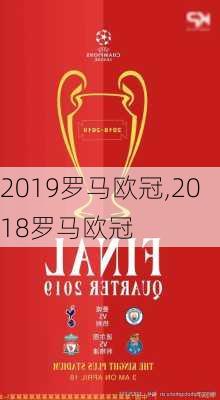 2019罗马欧冠,2018罗马欧冠