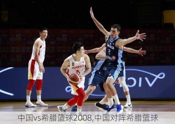 中国vs希腊篮球2008,中国对阵希腊篮球