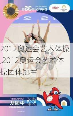 2012奥运会艺术体操,2012奥运会艺术体操团体冠军