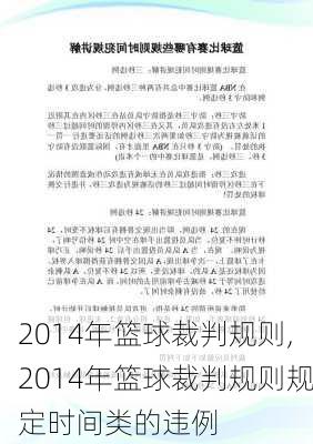 2014年篮球裁判规则,2014年篮球裁判规则规定时间类的违例