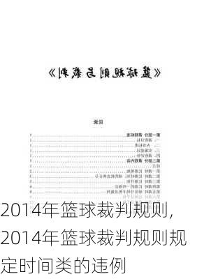 2014年篮球裁判规则,2014年篮球裁判规则规定时间类的违例