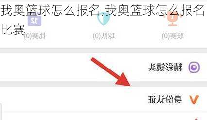 我奥篮球怎么报名,我奥篮球怎么报名比赛