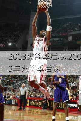 2003火箭季后赛,2003年火箭季后赛