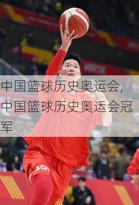 中国篮球历史奥运会,中国篮球历史奥运会冠军