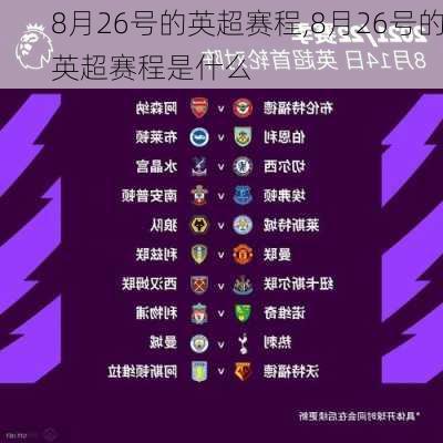 8月26号的英超赛程,8月26号的英超赛程是什么