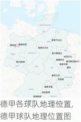 德甲各球队地理位置,德甲球队地理位置图