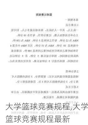 大学篮球竞赛规程,大学篮球竞赛规程最新