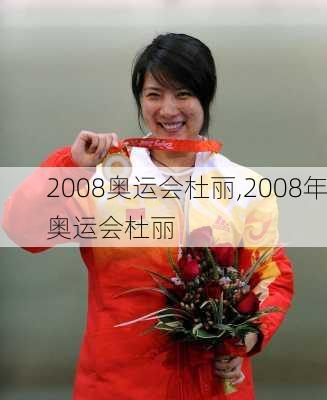 2008奥运会杜丽,2008年奥运会杜丽