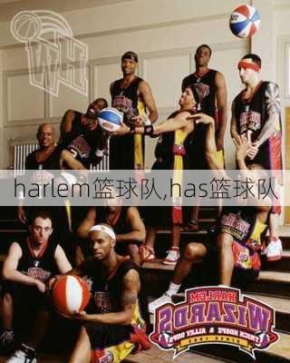 harlem篮球队,has篮球队