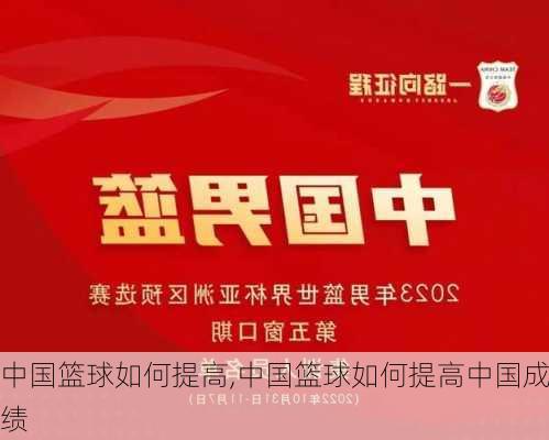 中国篮球如何提高,中国篮球如何提高中国成绩