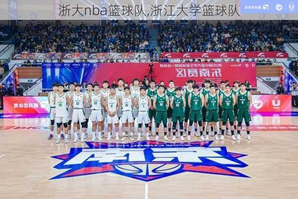 浙大nba篮球队,浙江大学篮球队