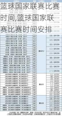 篮球国家联赛比赛时间,篮球国家联赛比赛时间安排