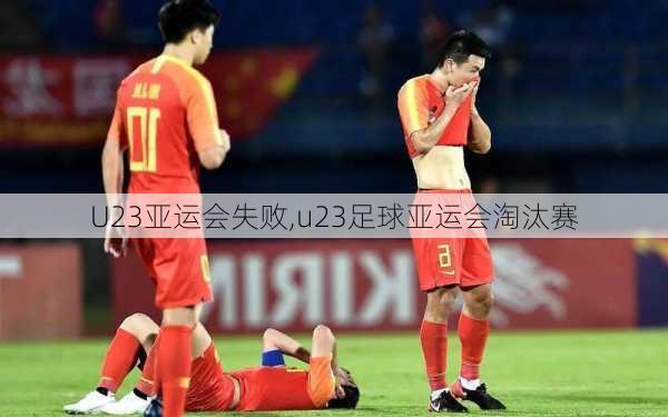 U23亚运会失败,u23足球亚运会淘汰赛