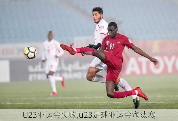 U23亚运会失败,u23足球亚运会淘汰赛