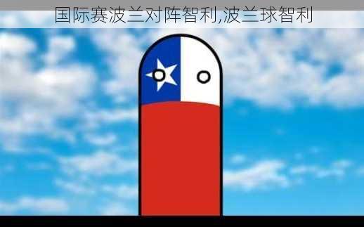 国际赛波兰对阵智利,波兰球智利