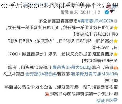 kpl季后赛qgestar,kpl季后赛是什么意思