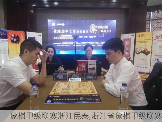 象棋甲级联赛浙江民泰,浙江省象棋甲级联赛