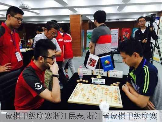 象棋甲级联赛浙江民泰,浙江省象棋甲级联赛