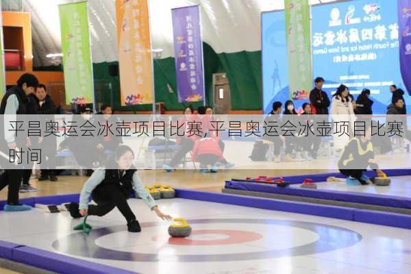 平昌奥运会冰壶项目比赛,平昌奥运会冰壶项目比赛时间