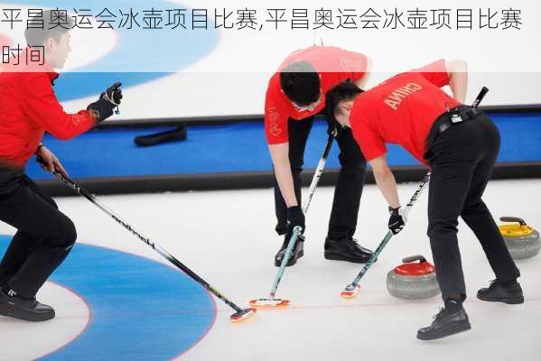 平昌奥运会冰壶项目比赛,平昌奥运会冰壶项目比赛时间