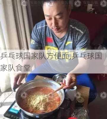 乒乓球国家队方便面,乒乓球国家队食堂