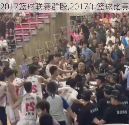 2017篮球联赛群殴,2017年篮球比赛