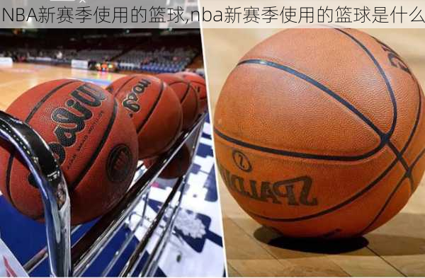 NBA新赛季使用的篮球,nba新赛季使用的篮球是什么